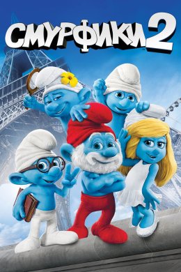 Постер Смурфики 2