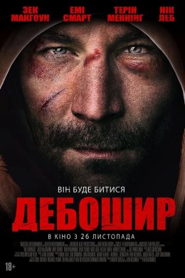 Постер Дебошир