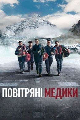 Постер Повітряні медики