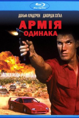 Постер Армія одинака
