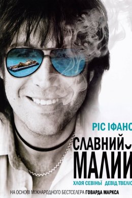 Постер Славний малий