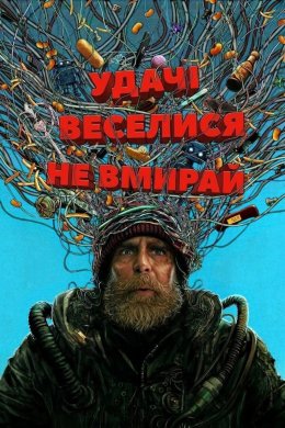 Постер Удачі, веселися, не вмирай
