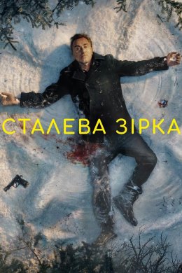 Постер Сталева зірка
