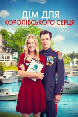 Постер Дім для королівського серця