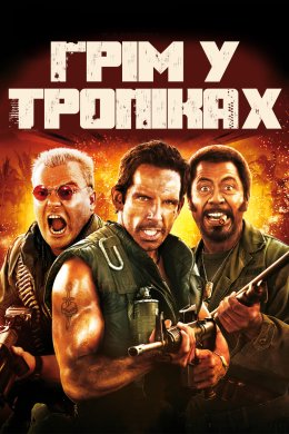 Постер Грім у тропіках
