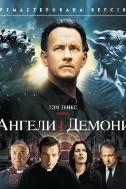 Постер Янголи та Демони