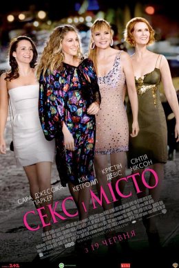 Постер Секс і місто