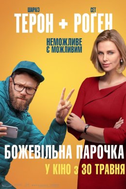 Постер Божевільна парочка