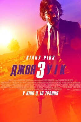 Джон Уік 3 / Джон Вік 3