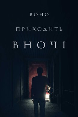 Постер Воно приходить уночі