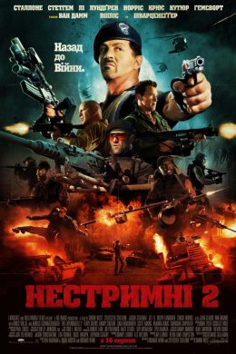 Постер Нестримні 2