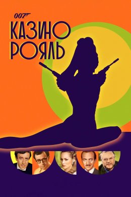 Постер Казино Рояль