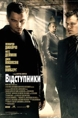Постер Відступники