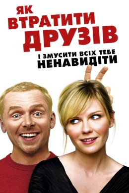 Постер Як втратити друзів і змусити всіх тебе ненавидіти