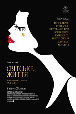 Постер Світське життя