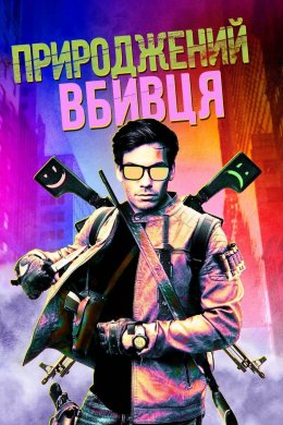 Постер Природжений вбивця