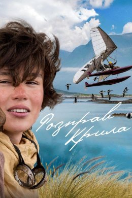 Постер Розправ крила