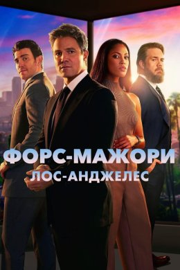 Постер Форс-мажори: Лос-Анджелес