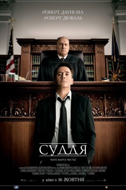 Постер Суддя