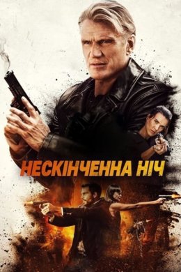 Постер Нескінченна ніч