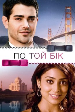 Постер По той бік