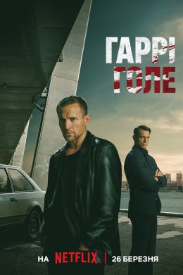 Постер Гаррі Голе