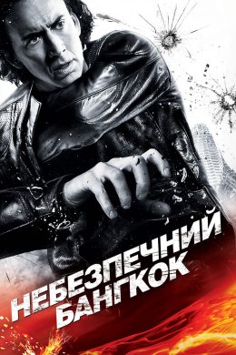 Постер Небезпечний Бангкок