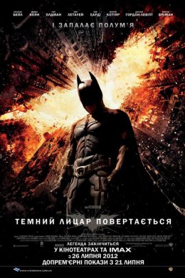 Постер Темний Лицар повертається