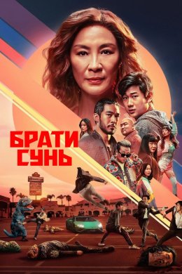 Постер Брати Сунь