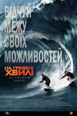 Постер На гребені хвилі