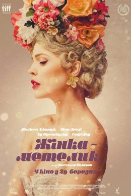 Постер Жінка-метелик