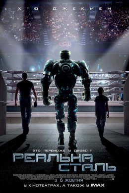 Постер Реальна сталь