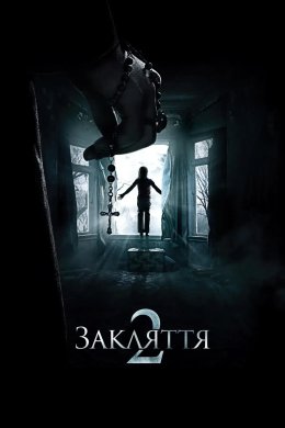 Постер Закляття 2: Енфілдська справа