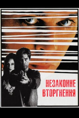 Постер Незаконне вторгнення