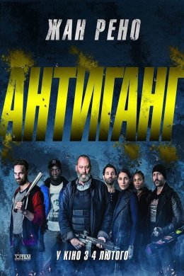 Постер Антиганг