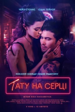 Постер Тату на серці