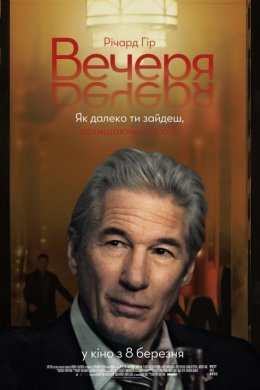 Постер Вечеря