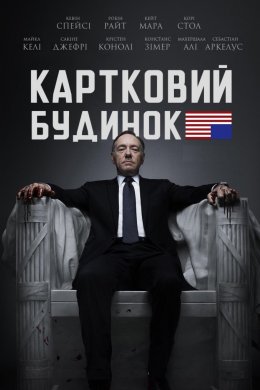 Постер Картковий будинок