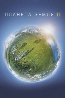 Планета Земля 2