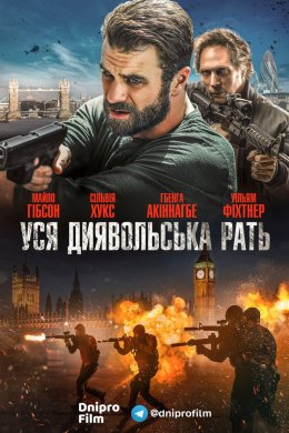 Постер Уся диявольська рать