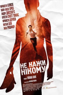 Постер Не кажи нікому