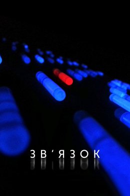 Постер Зв'язок
