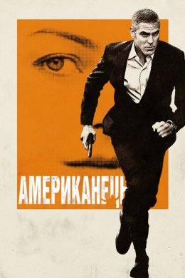 Постер Американець