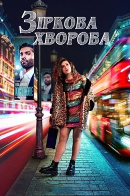 Постер Зіркова хвороба