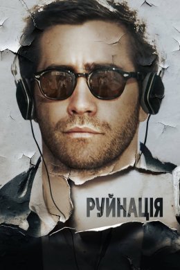 Постер Руйнація