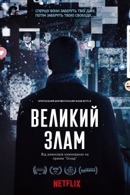 Постер Великий злам