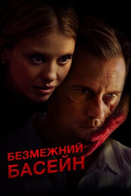Постер Безмежний басейн