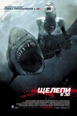 Постер Щелепи 3D