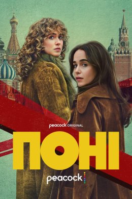 Постер Поні