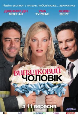 Постер Випадковий чоловік